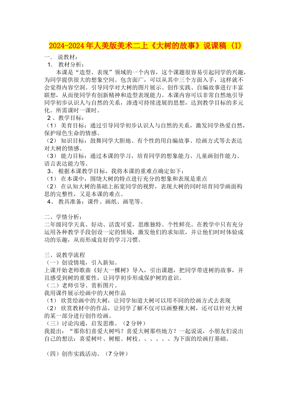 2024-2024年人美版美术二上《大树的故事》说课稿-_第1页