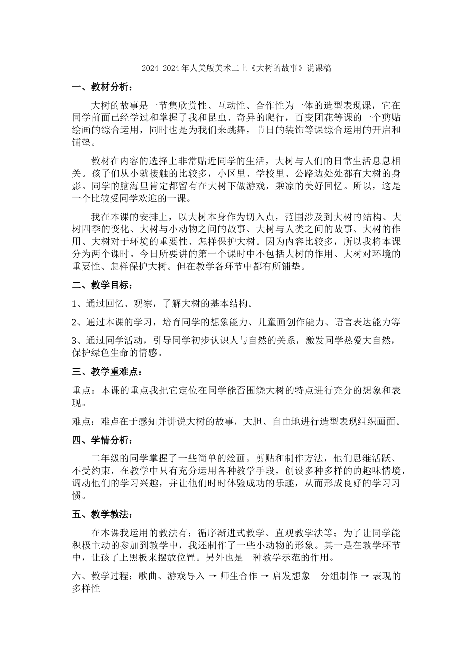 2024-2024年人美版美术二上《大树的故事》说课稿-_第3页