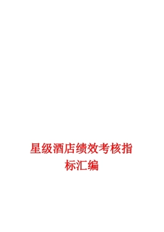 酒店kpi指标资料汇总