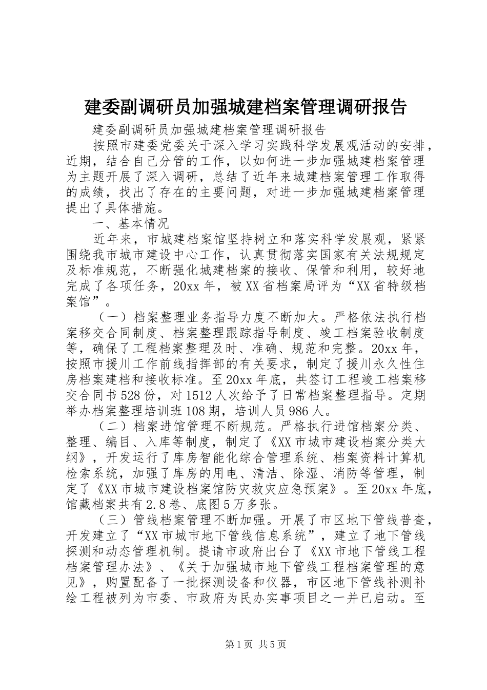 建委副调研员加强城建档案管理调研报告 _第1页