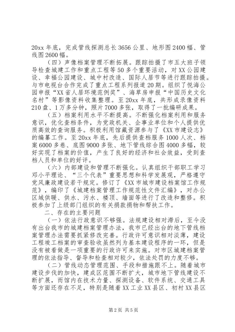 建委副调研员加强城建档案管理调研报告 _第2页