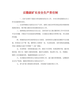 《安全管理制度》之后勤副矿长安全生产责任制 