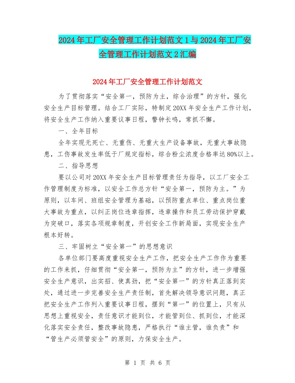 2024年工厂安全管理工作计划范文1与2024年工厂安全管理工作计划范文2汇编_第1页