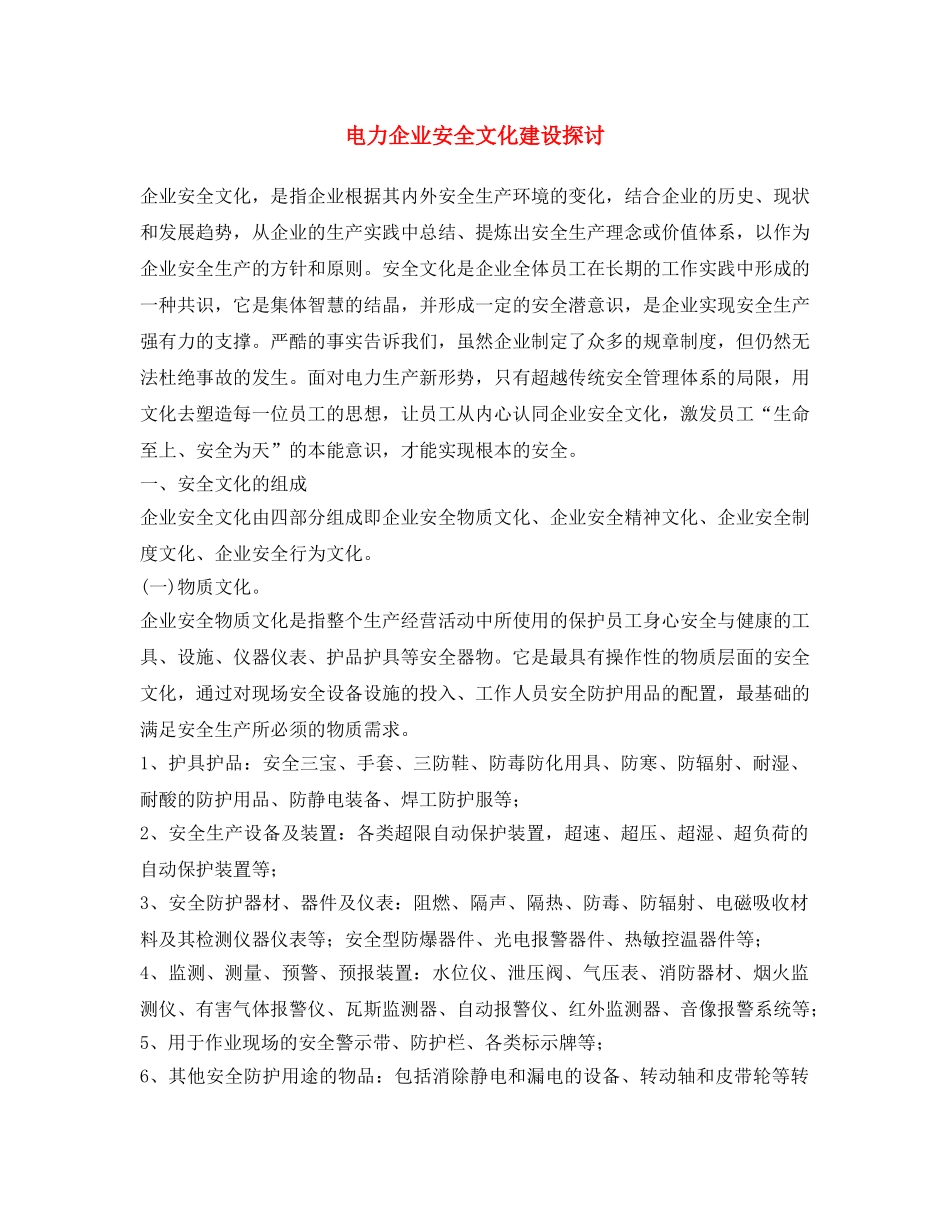 《安全文化》之电力企业安全文化建设探讨 _第1页