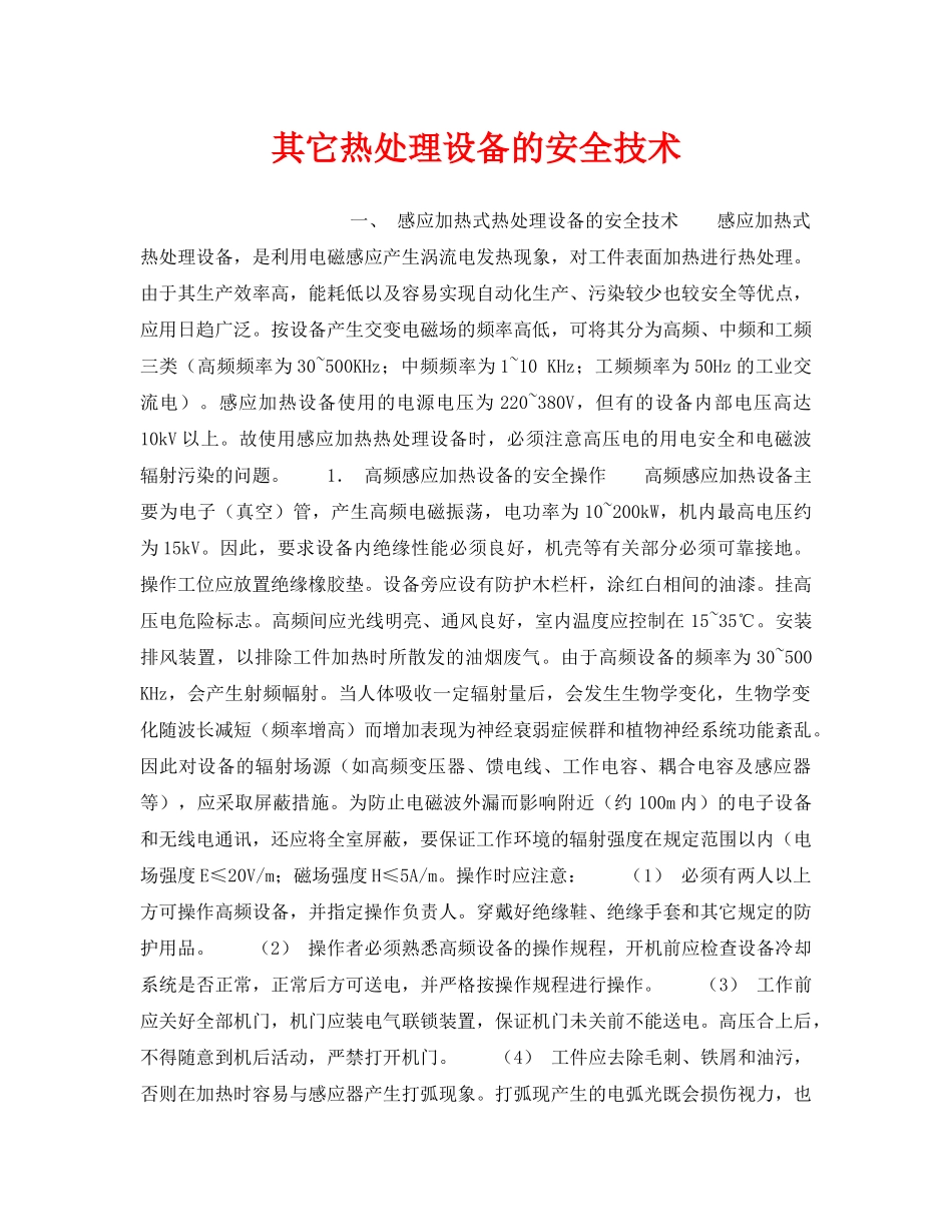 《安全技术》之其它热处理设备的安全技术 _第1页