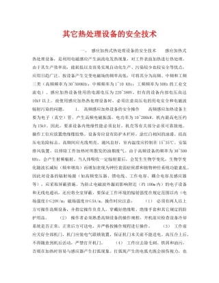 《安全技术》之其它热处理设备的安全技术 