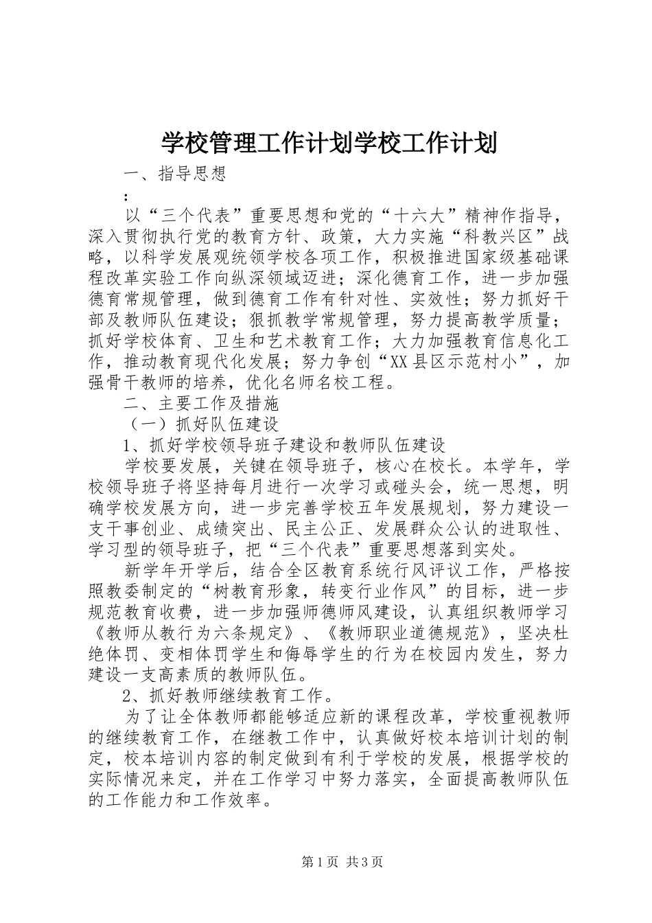 学校管理工作计划学校工作计划_第1页