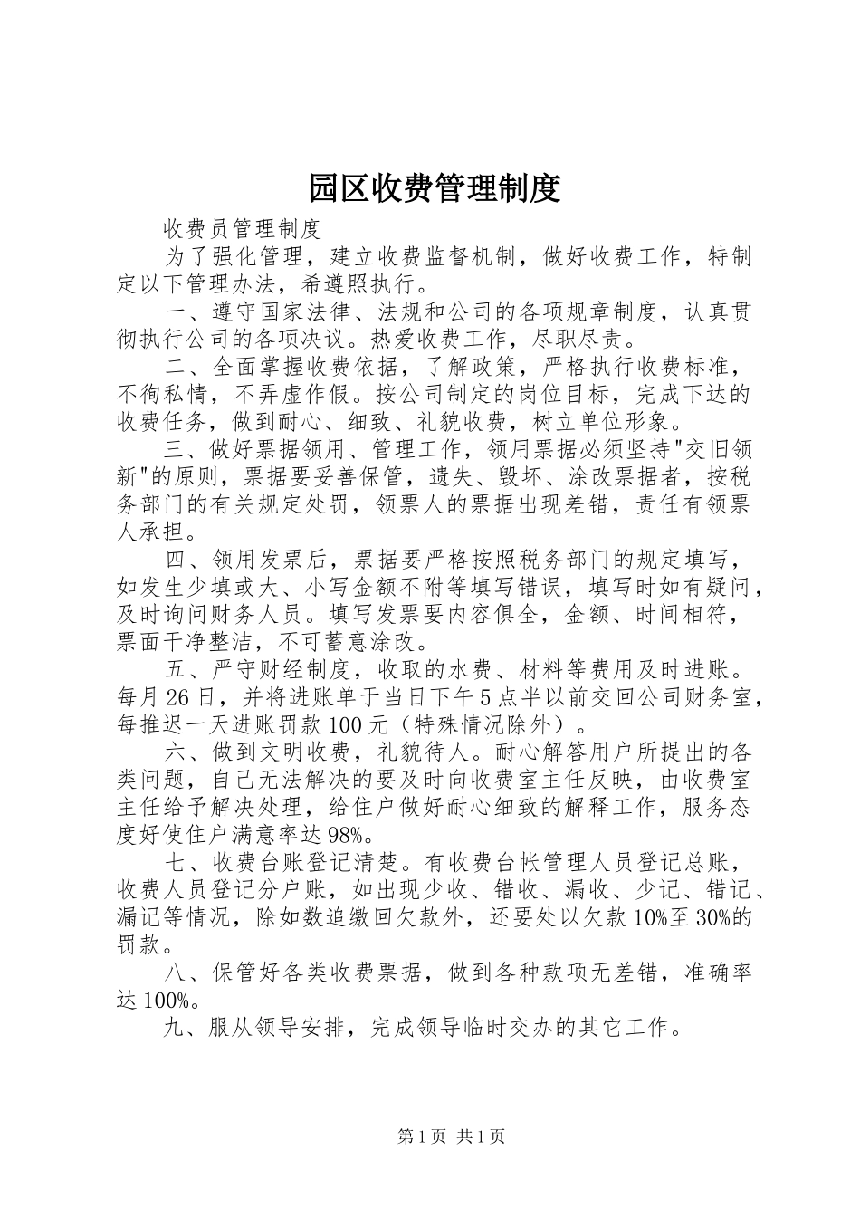 园区收费管理规章制度细则_第1页