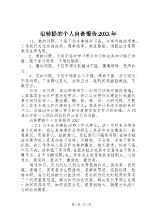 治转提的个人自查报告20XX年