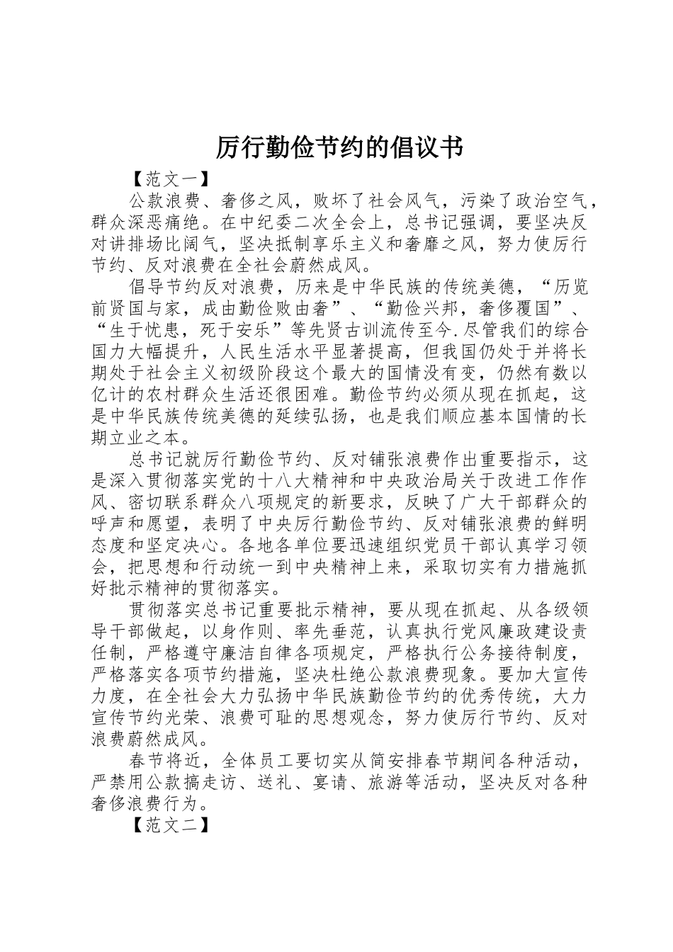厉行勤俭节约的倡议书范文_第1页