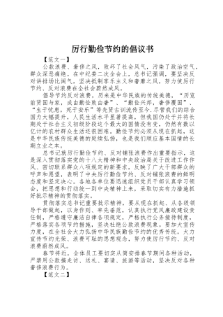 厉行勤俭节约的倡议书范文