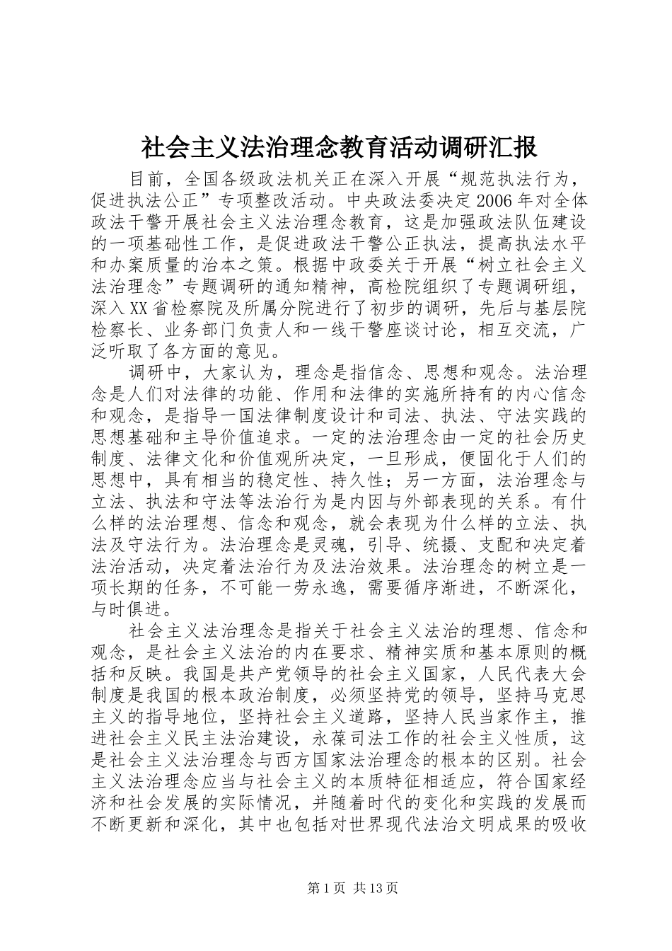 社会主义法治理念教育活动调研汇报 _第1页