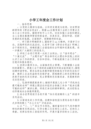 小学工年度会工作计划