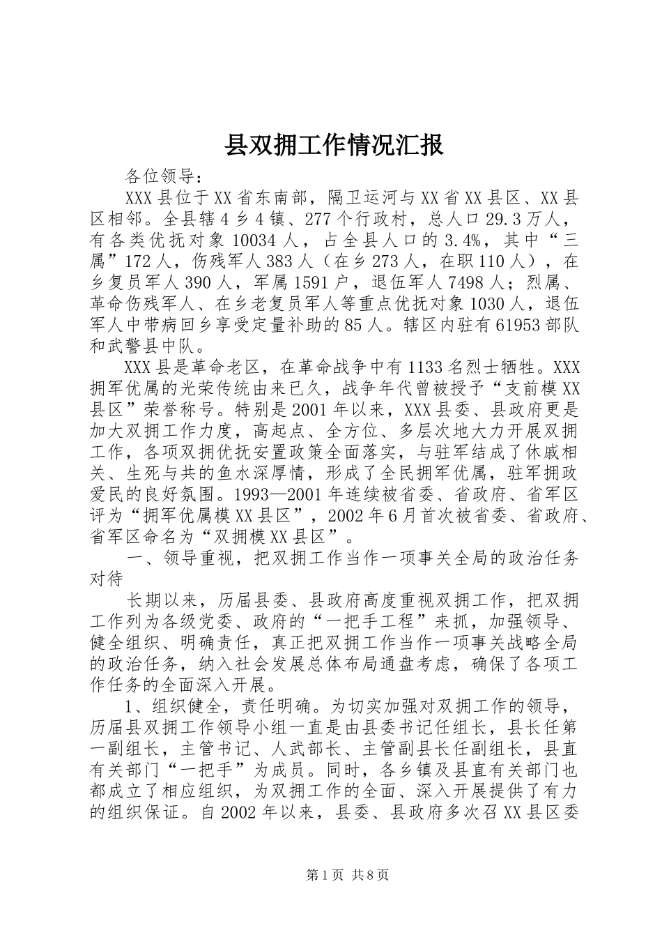 县双拥工作情况汇报 _第1页