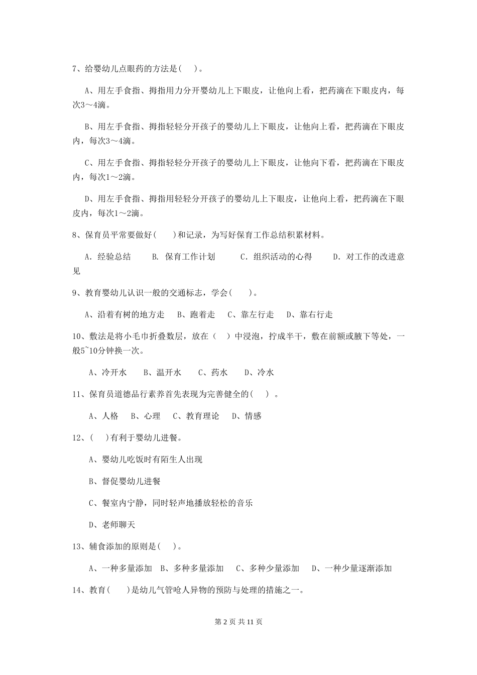 2024-2024年度幼儿园大班保育员业务考试试题试卷_第2页