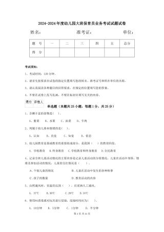 2024-2024年度幼儿园大班保育员业务考试试题试卷