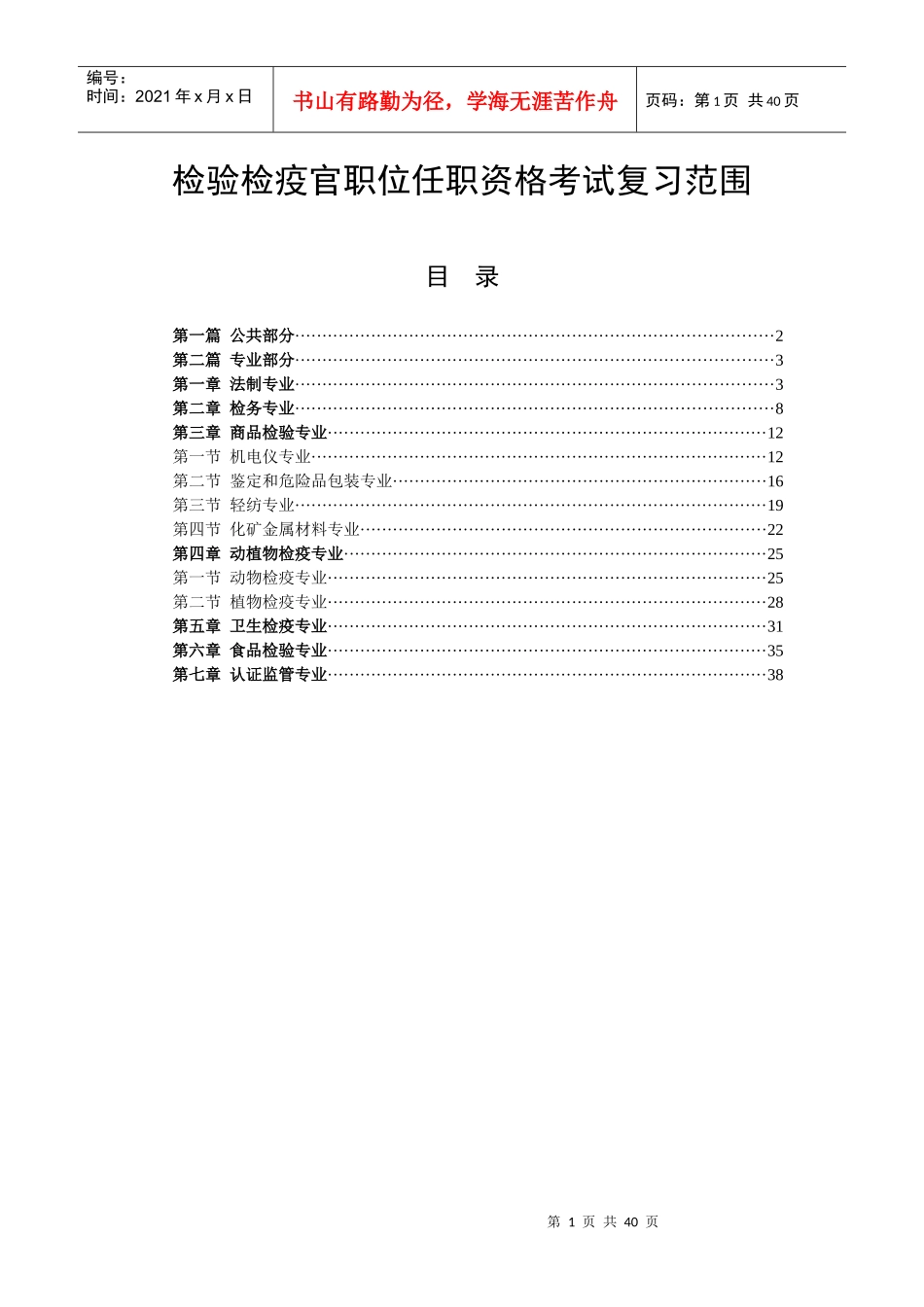 检验检疫官职位任职资格考试复习范围_第1页