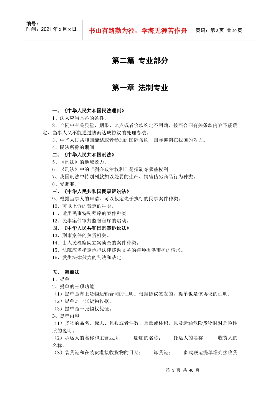 检验检疫官职位任职资格考试复习范围_第3页