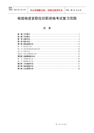 检验检疫官职位任职资格考试复习范围