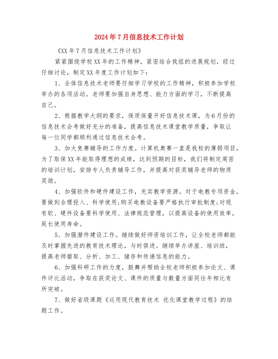 2024年7月企业财务工作计划与2024年7月信息技术工作计划汇编_第3页