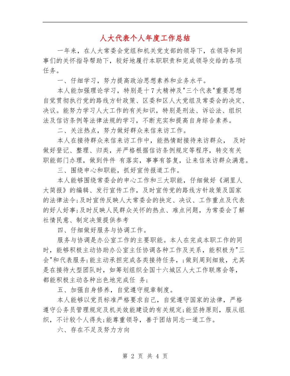 人大代表个人年度工作总结_第2页
