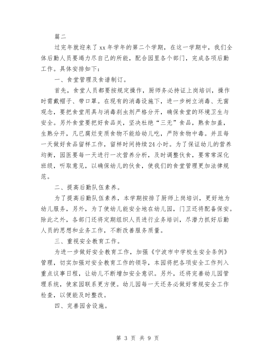 2024幼儿园后勤工作计划例文与2024幼儿园后勤工作计划开头汇编_第3页