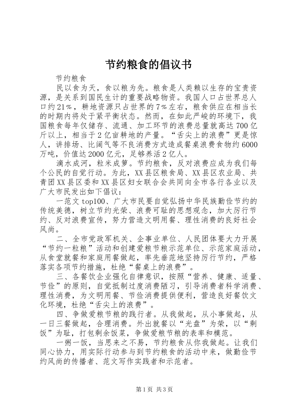 节约粮食的倡议书范文 (2)_第1页