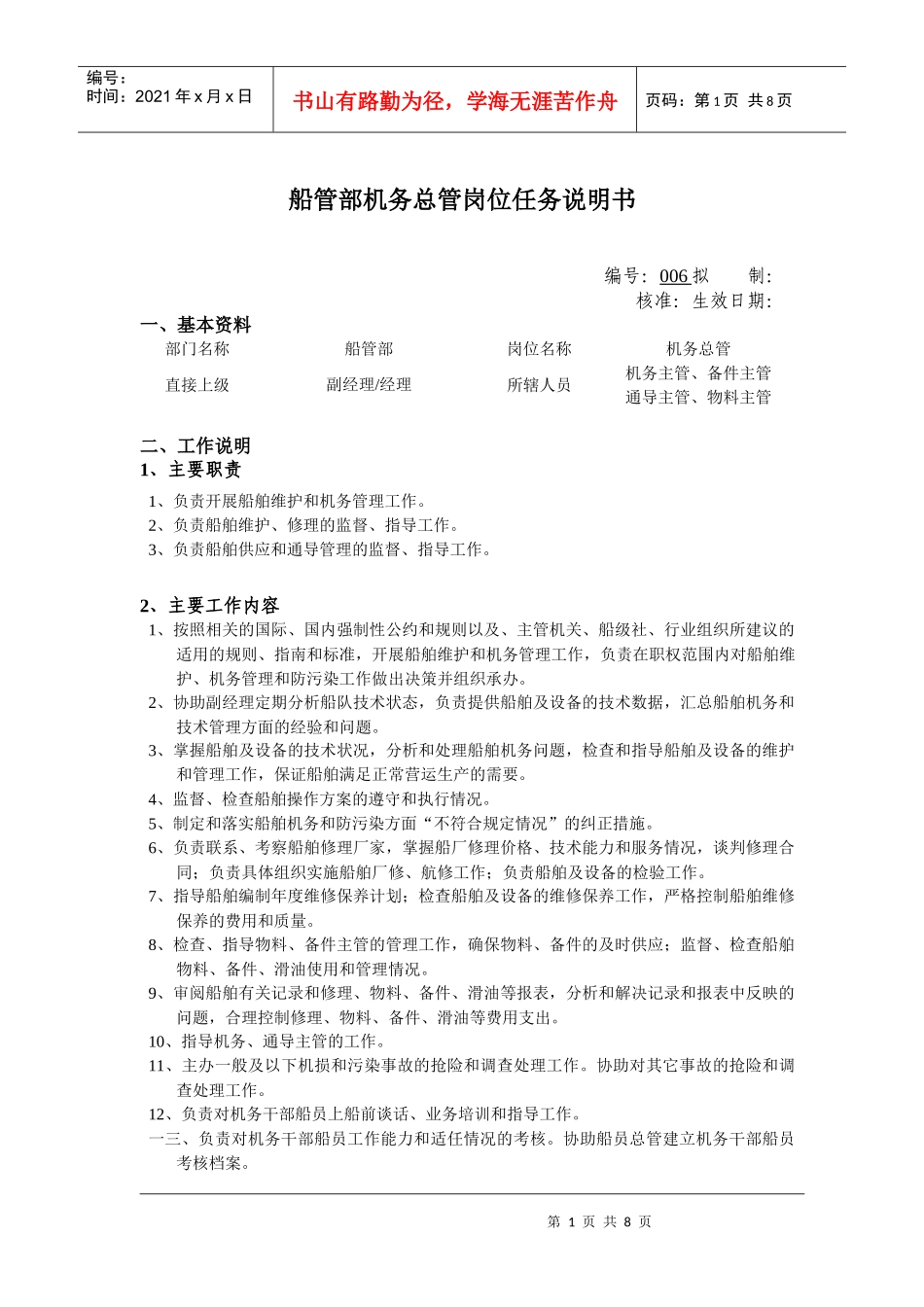 船管部机务总管岗位说明书_第1页
