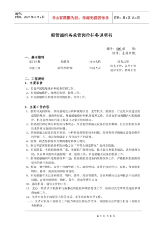 船管部机务总管岗位说明书