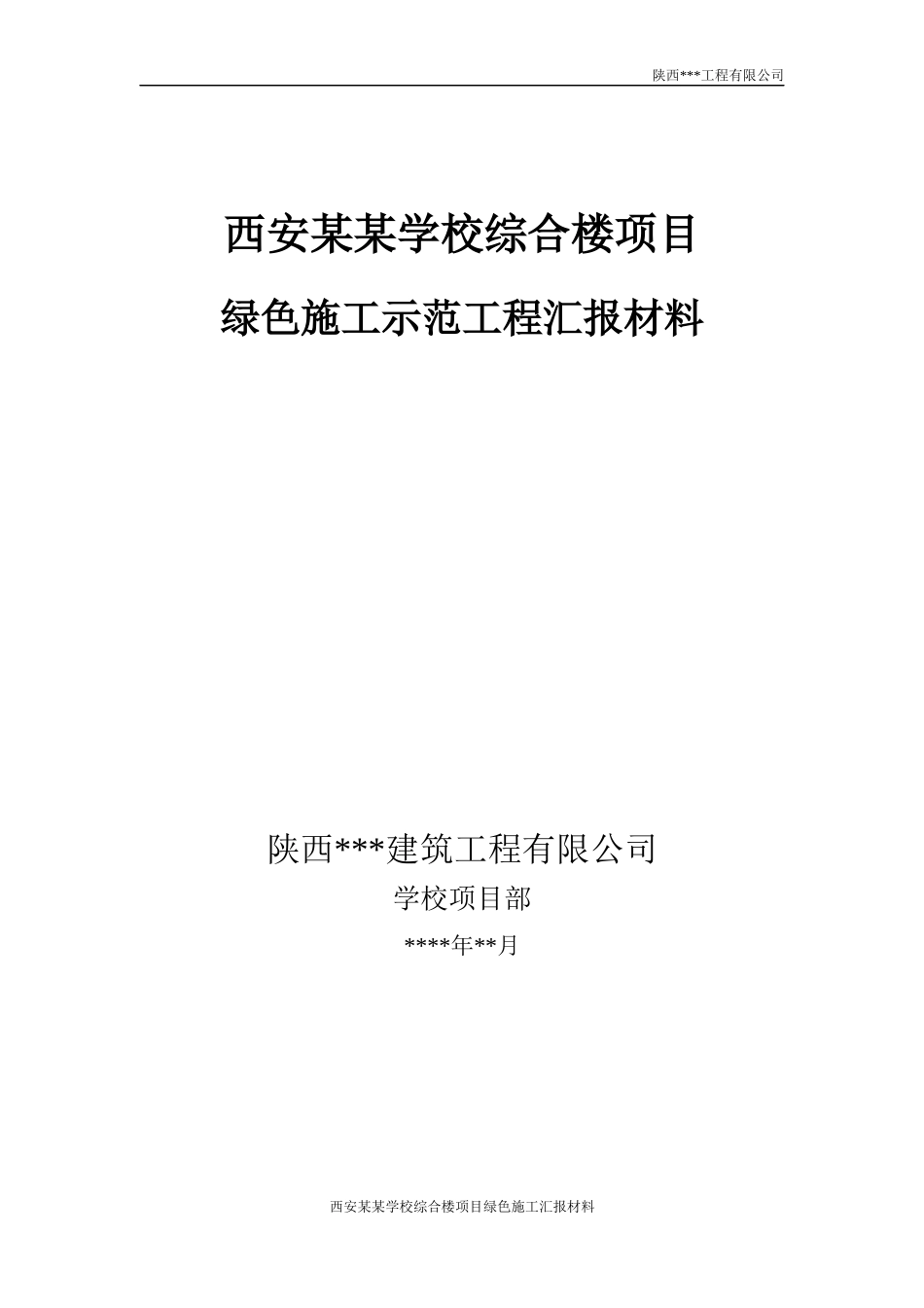 西安某某学校综合楼工程绿色施工汇报材料(定稿)_第1页