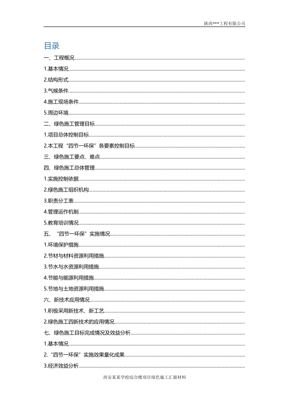 西安某某学校综合楼工程绿色施工汇报材料(定稿)_第2页