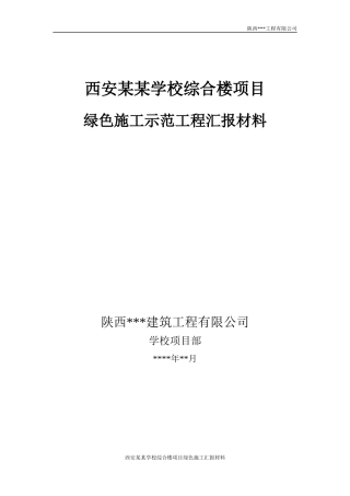 西安某某学校综合楼工程绿色施工汇报材料(定稿)