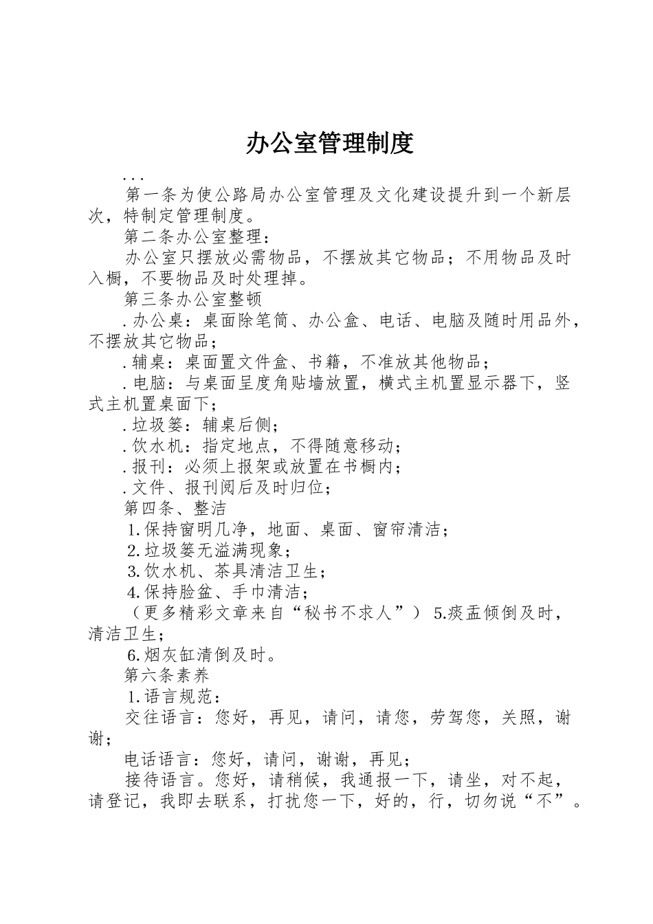 办公室管理规章制度 (23)_第1页