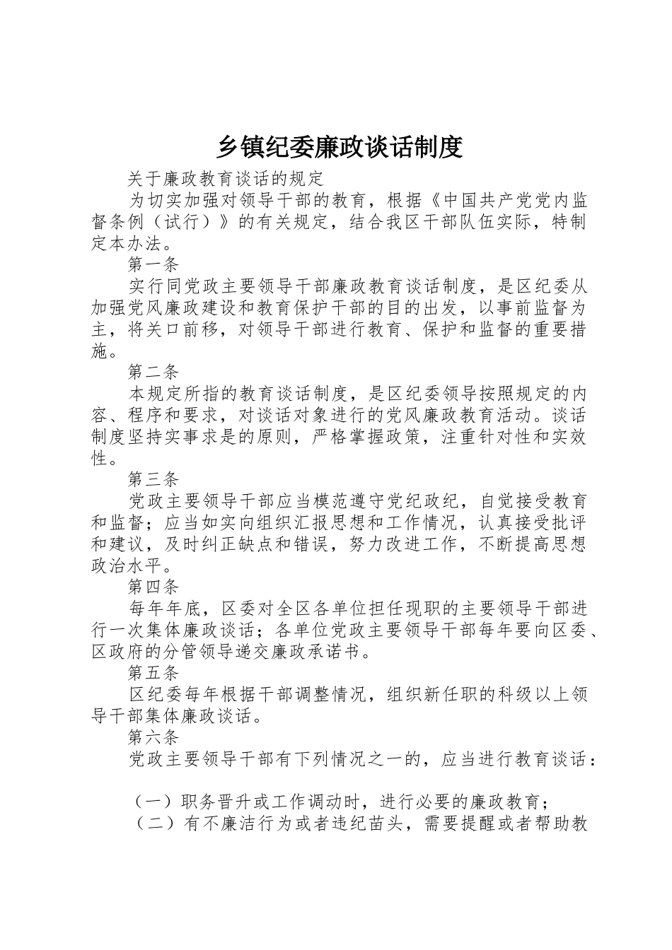 乡镇纪委廉政谈话管理规章制度_第1页