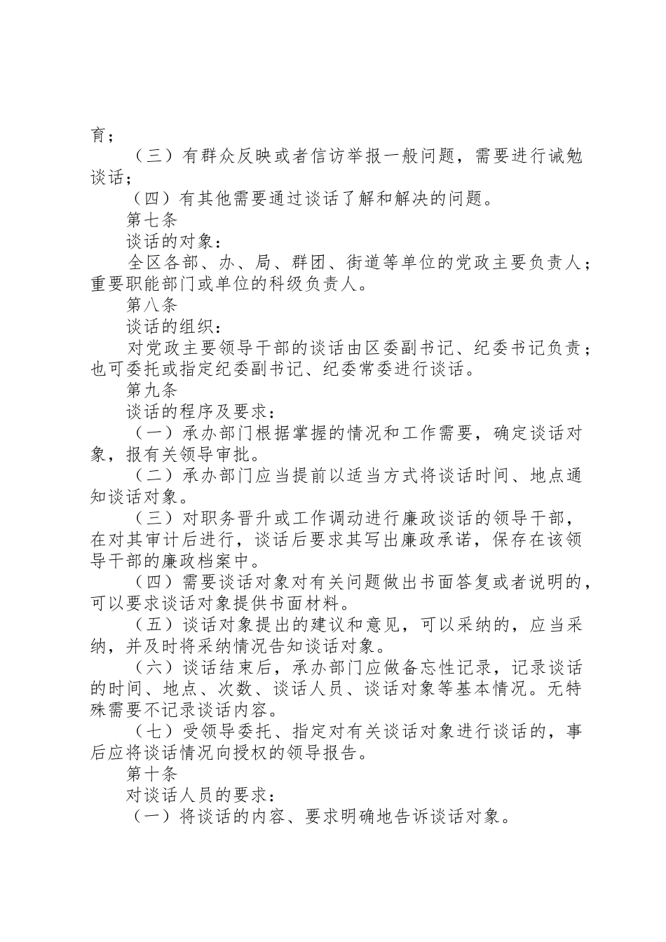 乡镇纪委廉政谈话管理规章制度_第2页