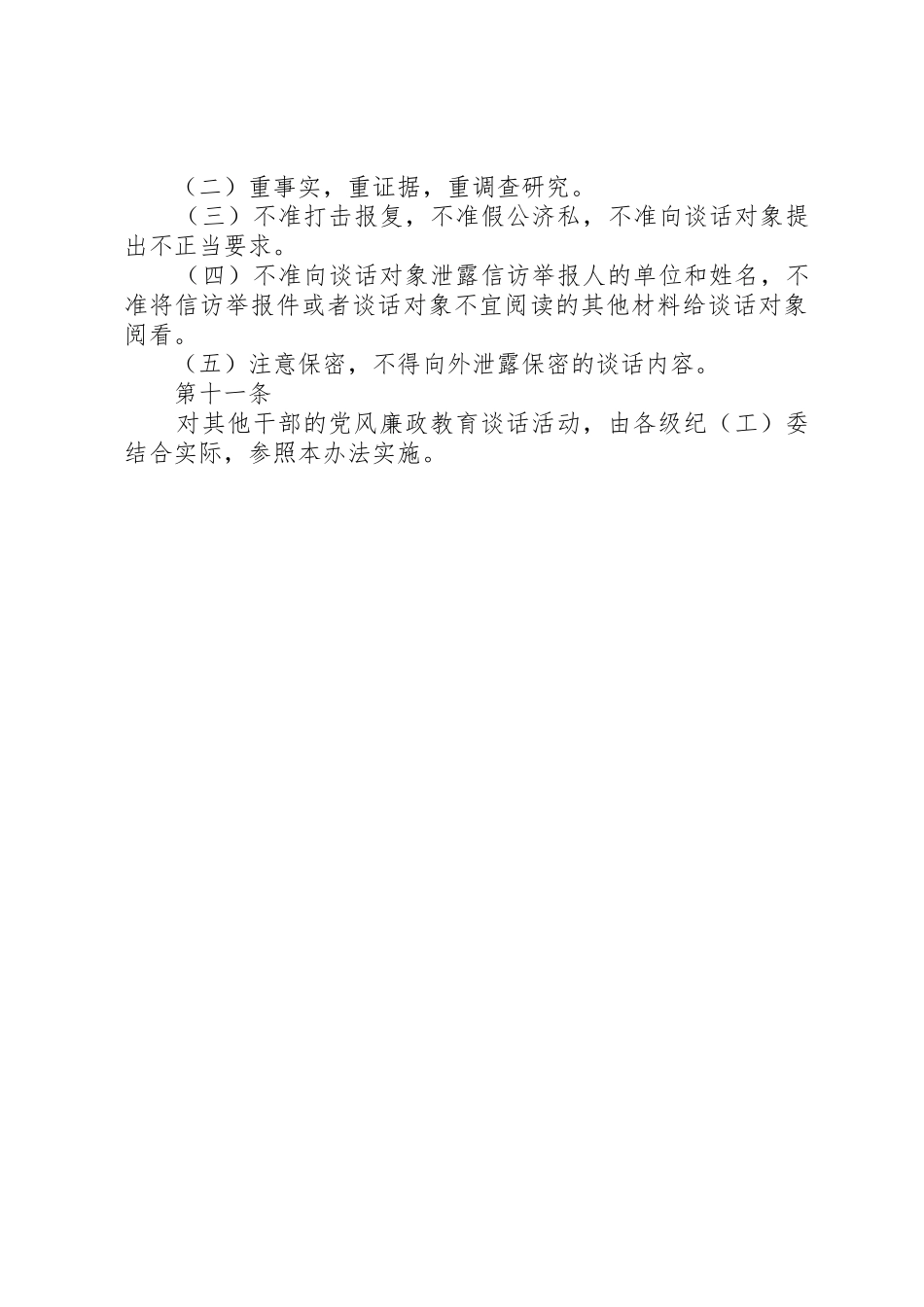 乡镇纪委廉政谈话管理规章制度_第3页