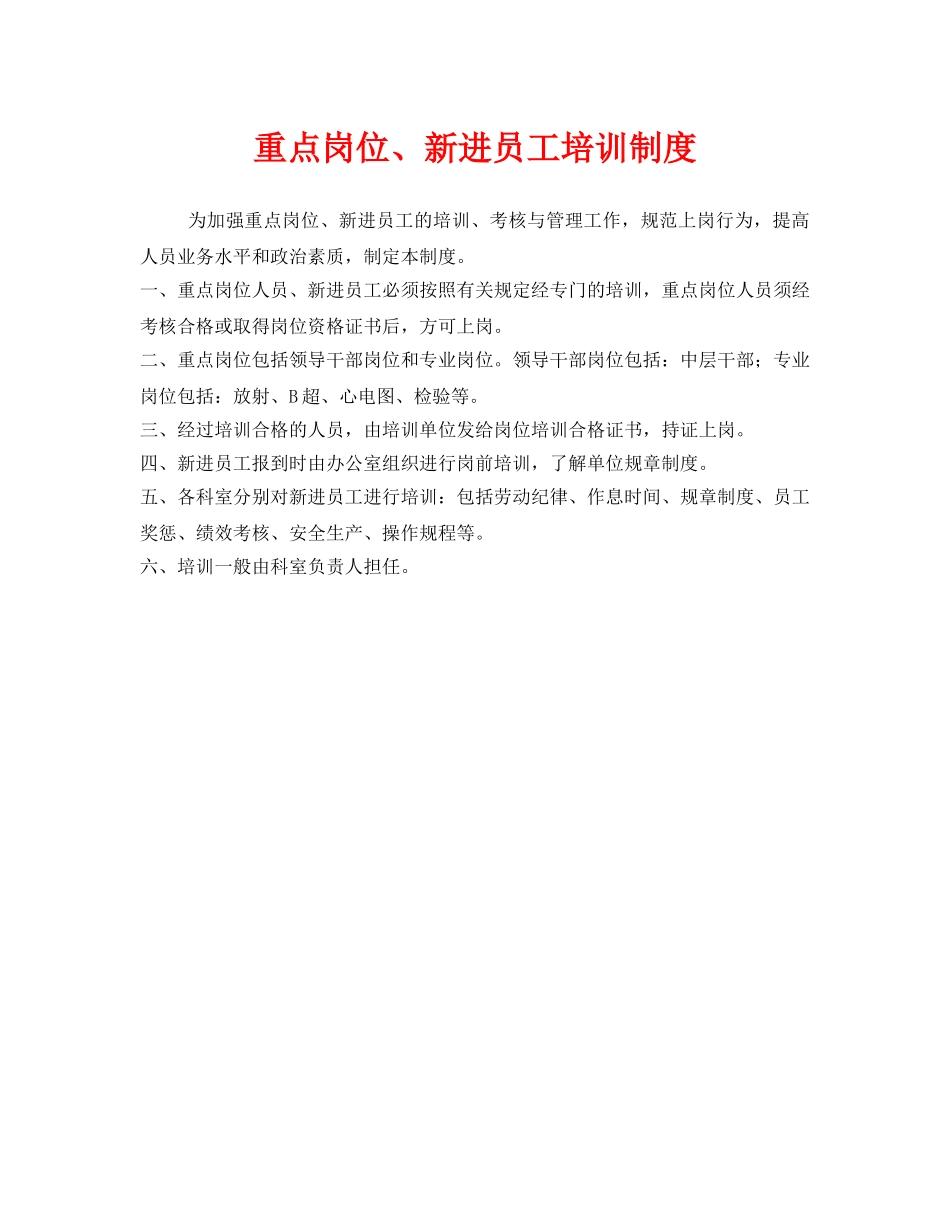 《安全管理制度》之重点岗位、新进员工培训制度 _第1页