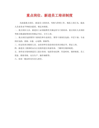 《安全管理制度》之重点岗位、新进员工培训制度 