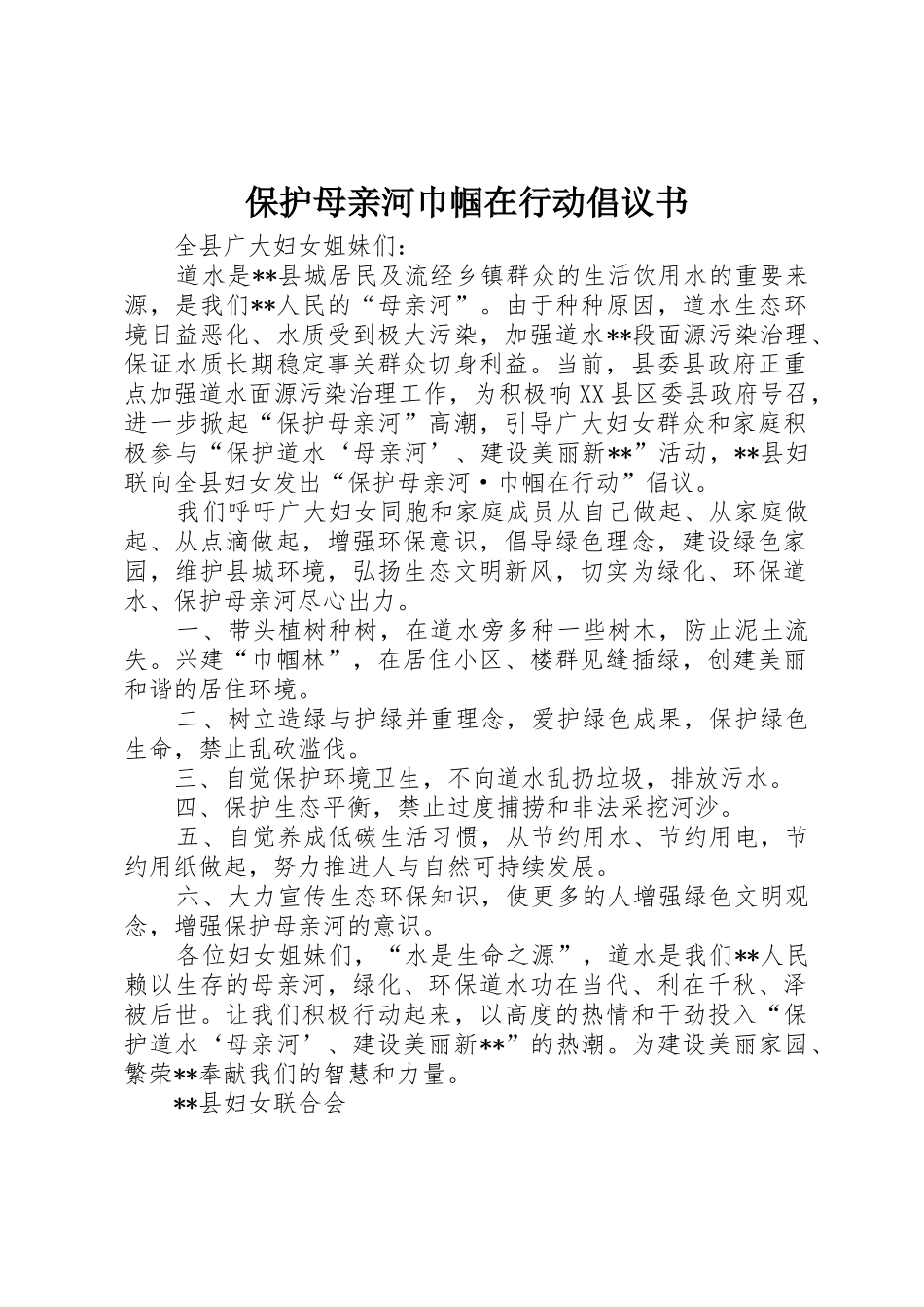 保护母亲河巾帼在行动倡议书范文_1_第1页