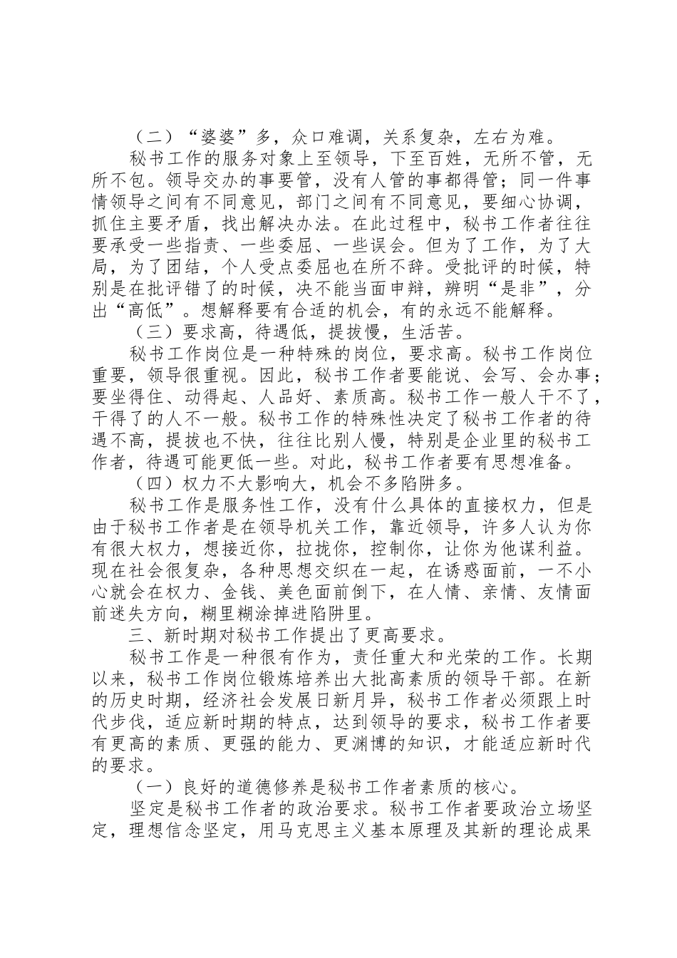 浅谈新时期对秘书工作者的新要求 _第3页