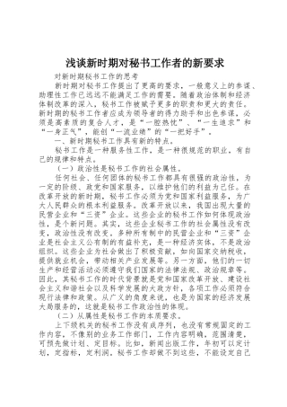 浅谈新时期对秘书工作者的新要求 