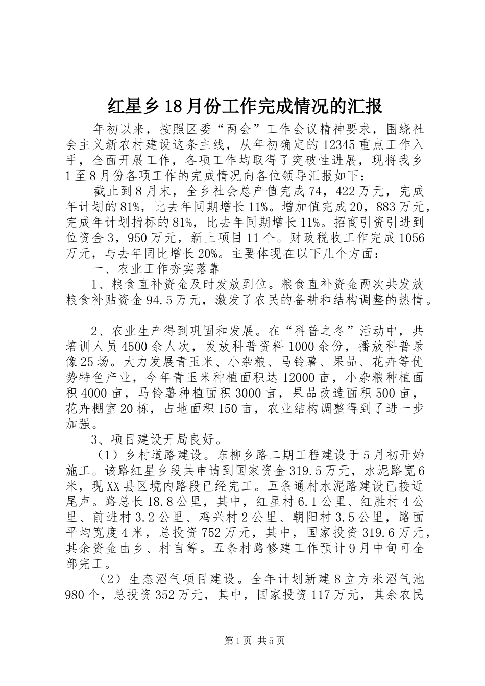红星乡18月份工作完成情况的汇报 _第1页