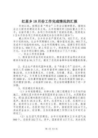 红星乡18月份工作完成情况的汇报 