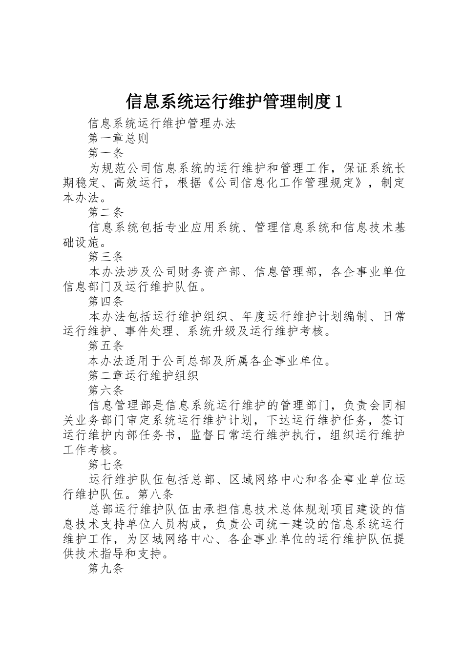 信息系统运行维护管理规章制度细则1_第1页