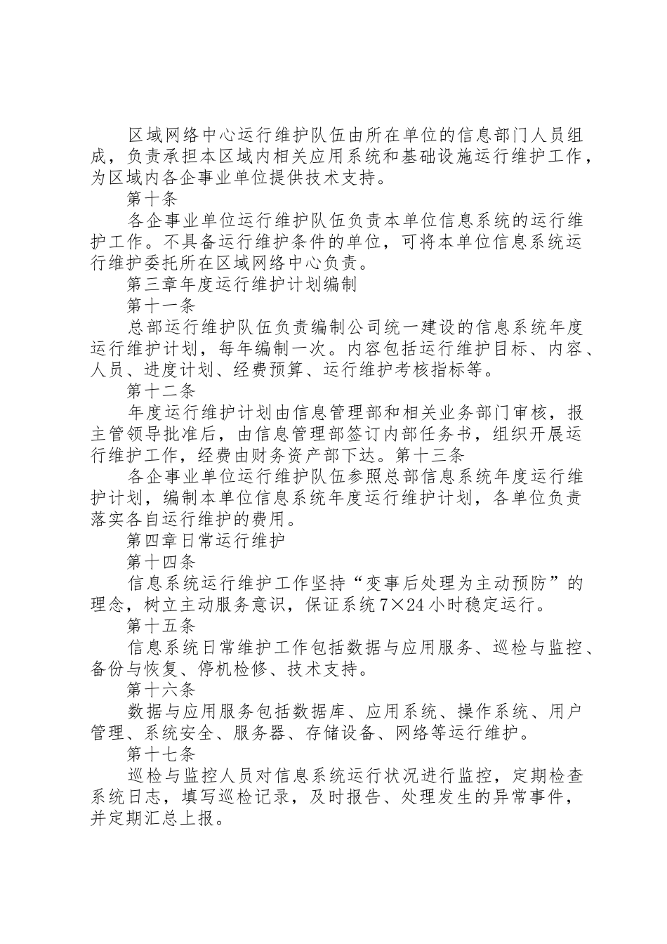 信息系统运行维护管理规章制度细则1_第2页