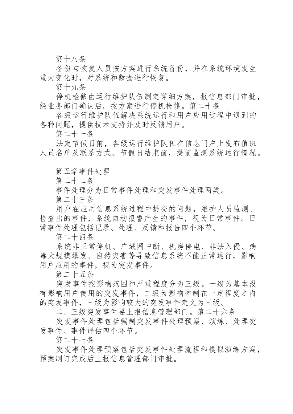 信息系统运行维护管理规章制度细则1_第3页