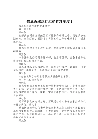 信息系统运行维护管理规章制度细则1