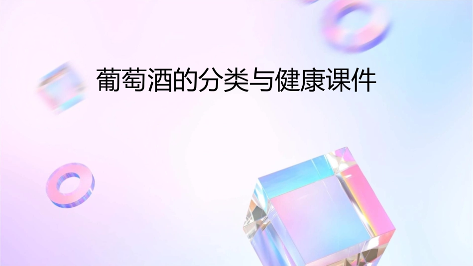 葡萄酒的分类与健康课件_第1页