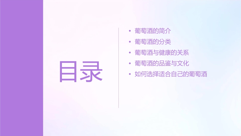 葡萄酒的分类与健康课件_第2页