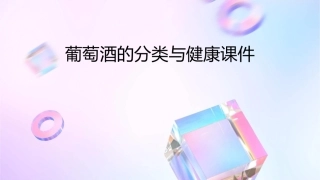 葡萄酒的分类与健康课件